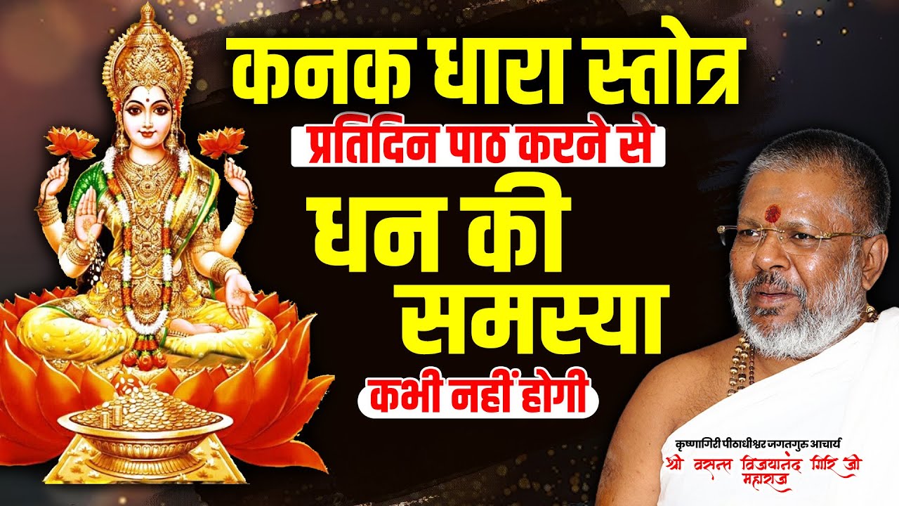 कनक धारा स्तोत्र, प्रतिदिन पाठ करने से धन की समस्या कभी नहीं होगी  #KanakDharaStotra #Lakshmi #Upay