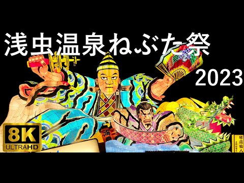 【浅虫温泉ねぶた祭り】 2023 ねぶた発祥の地 浅虫温泉【青森市】8K
