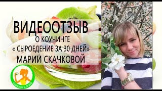 Мария Скачкова о коучинге 'Сыроедение за 30 дней'