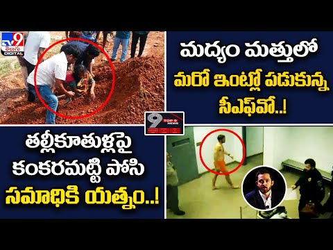 TOP9 DIGITAL News: మద్యం మత్తులో మరో ఇంట్లో పడుకున్న సీఎఫ్‌వో! | కంకరమట్టి పోసి సమాధికి యత్నం.!