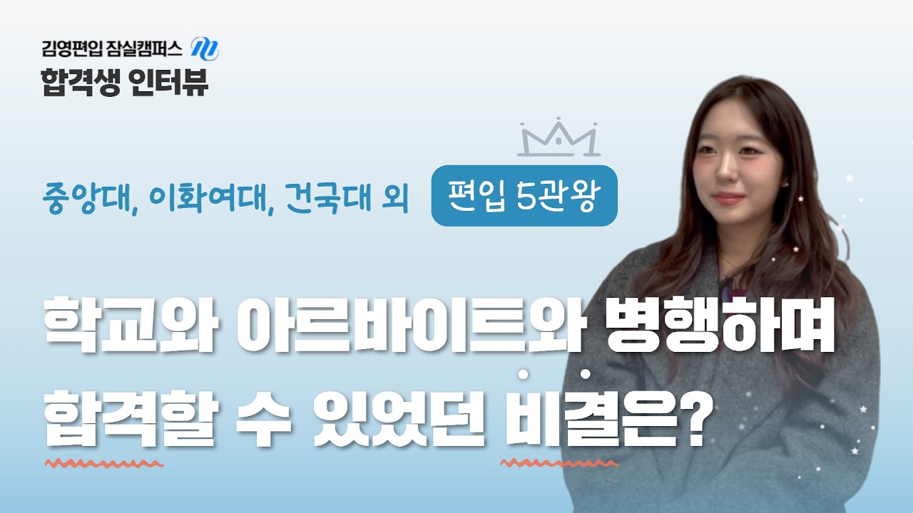 2026 편입 5관왕 합격자 인터뷰 | 중앙대, 이화여대, 건국대, 홍익대, 국민대