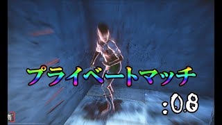 【ゲスト】 主vsゲストのプライベートマッチ【DbD】：08