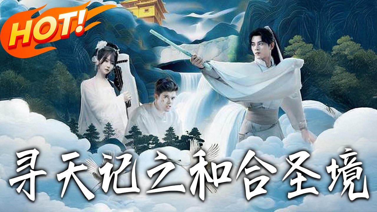 《尋天記之和合聖境》第1-30集高清完结合集