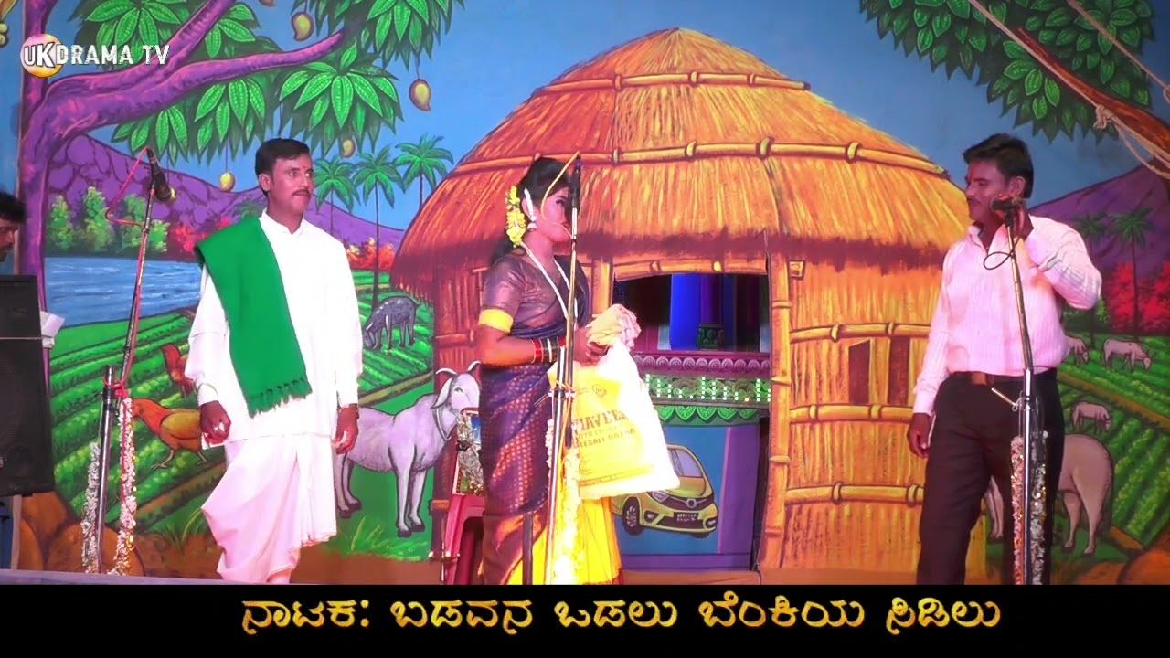 ಬಡವನ ಒಡಲು ಬೆಂಕಿಯ ಸಿಡಿಲು ಲಿಂಗನಬಂಡಿ ನಾಟಕ | Uk Drama Tv