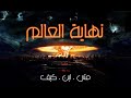 نهاية العالم و علامات الساعة الشيخ نبيل العوضي