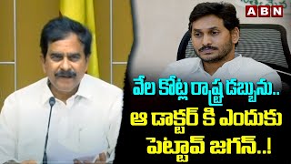 వేల కోట్ల రాష్ట్ర డబ్బును.. ఆ డాక్టర్ కి ఎందుకు పెట్టావ్ జగన్..! | Devineni Uma | YS Jagan | ABN