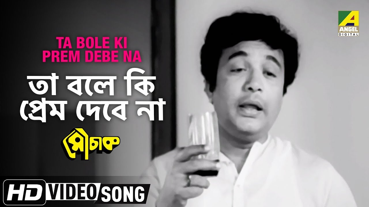 Ta Bole Ki Prem Debe Na  Mauchaak  Bengali Movie Song  Manna Dey