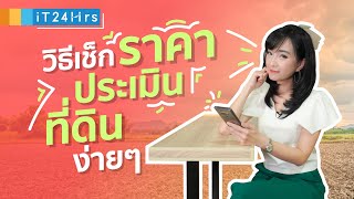 เช็กราคาประเมินที่ดิน ตรวจสอบดูโฉนดที่ดิน ด้วย SmartLands & LandsMap | iT24Hrs