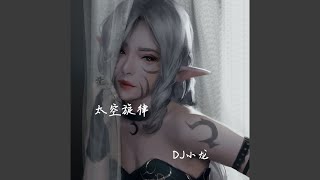 太空旋律