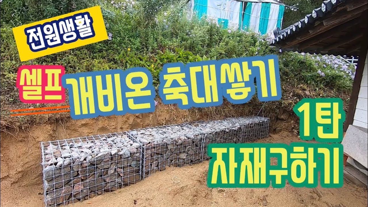 [전원생활] 개비온 축대쌓기_1탄 자재구하기 I 셀프, DIY, 축대, 석축, 돌망태, 조경, 직장인 주말 귀촌 - YouTube