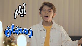 ايام رمضان - بالون | karameesh tv