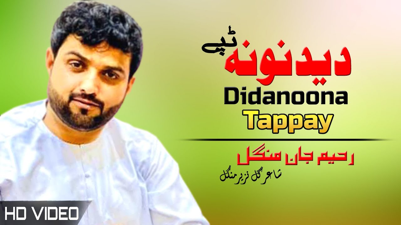 Rahim Jan Mangal Pashto New Tappay | Didanoona | Pashto New Song 2022 | Tappy | HD | MMC OFFICIAL
