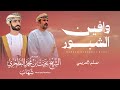 مسلم العريمي || وافين الشبور || كلمات وألحان عامر كيهود #حصرياً2026