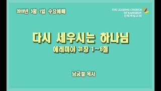 2019년 5월 1일 강북제일교회 수요예배  다시 세우…