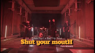 Тони Раут х BadTrip Boys - Shut Your Mouth ( Pain remake )
