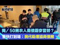 獨／50黑衣人喬債霸麥當勞？警快打到場：民代助理協商債務｜三立新聞網 SETN.com