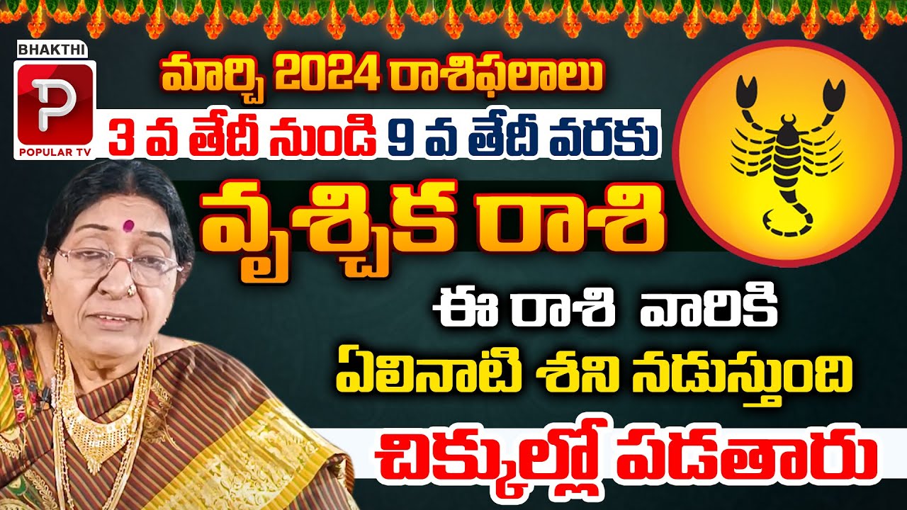 Vrishika Rashi Vrischika Rashi Vaara Phalalu 2024 | Vrischika Rasi Weekly Phalalu | 03 ...
