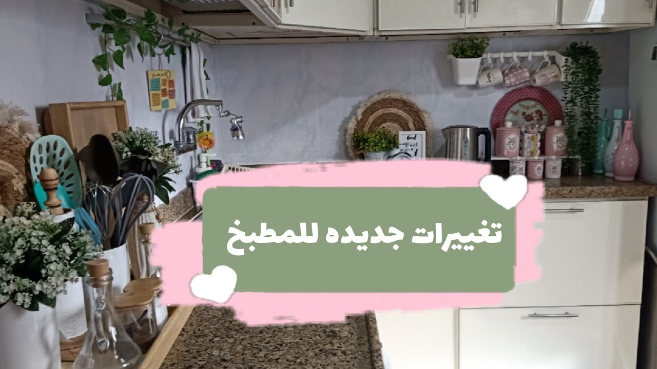 ترتيبات جديده للمطبخ لرمضان ✨بقضي فيه معظم اليوم لازم يبقي مريح ونظيف ومرتب😍بقيت مهوسه بالتنظيم🤷🏻‍♀️