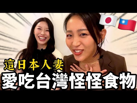 【日本人妻茶話會in台灣】怎麼妳會吃臭豆腐，還不會吃這個？！住久都難克服的食物到底是？