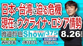 日本・台湾に迫る危機 現在のウクライナ・ロシア情勢 / 高市大臣のお役目は 経済安保だけじゃない 重要な役目がいくつもある‼【渡邉哲也show】375  Vol.2 / 20220826