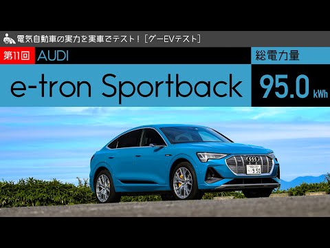 【アウディ e-tron スポーツバック／グーEVテスト 第11回】電気自動車の実力を実車でテスト！