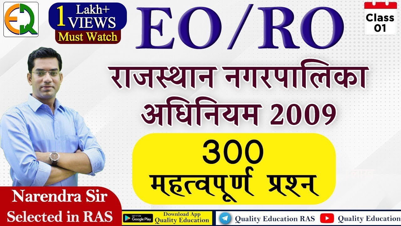 EO/RO Important Questions | Rajasthan Nagarpalika Act 2009 | Narendra Sir | Quality Education