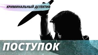 Интересный Детектив [[Поступок]] Русский Криминальный Фильм