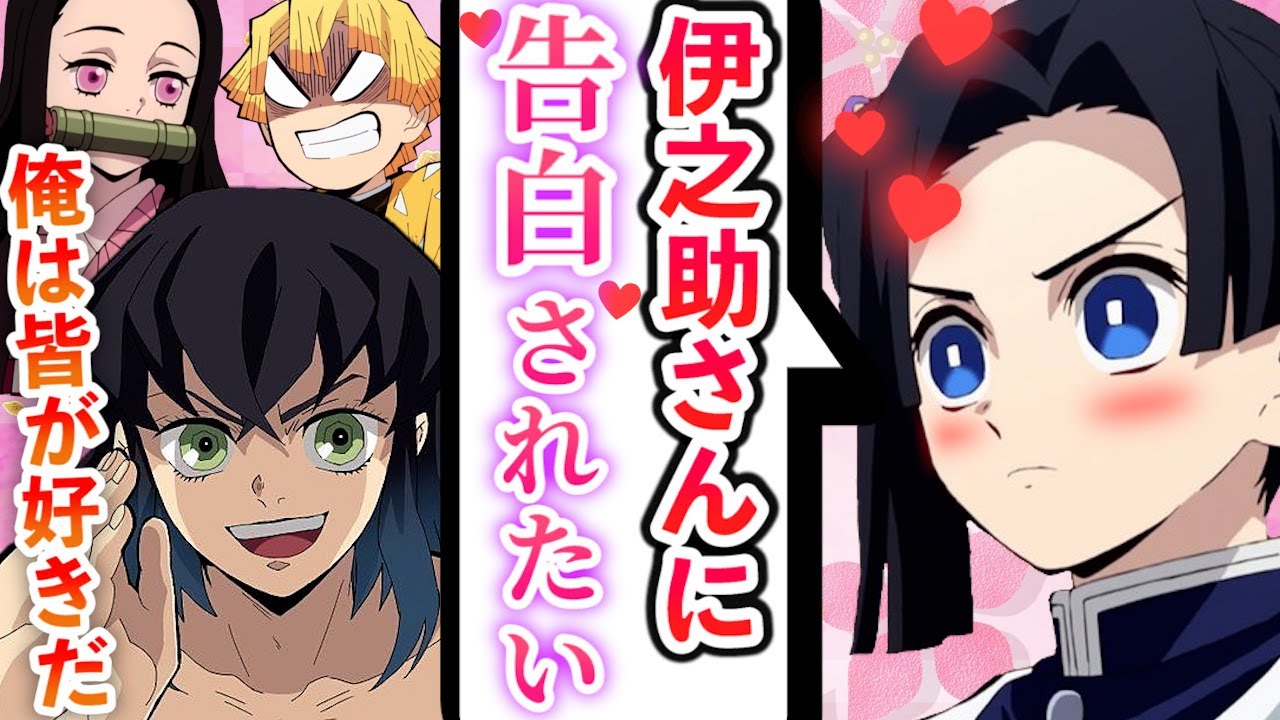 【鬼滅の刃×声真似】禰豆子と善逸は伊之助に告白させたい！アオイにまさかの公開処刑をしてしまった結果ｗ【伊アオ/キメツ学園物語/LINE/アフレコ】