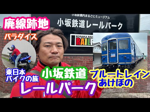 2024年7月5日 小坂鉄道レールパーク 廃線跡地ミュージアム！ブルー