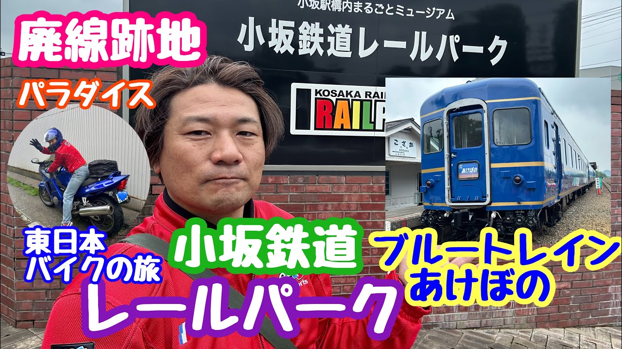 2024年7月5日 小坂鉄道レールパーク 廃線跡地ミュージアム！ブルートレインあけぼの 東日本バイクの旅 秋田県鹿角郡小坂町