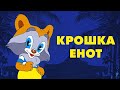 Крошка Енот 1974 мультфильм