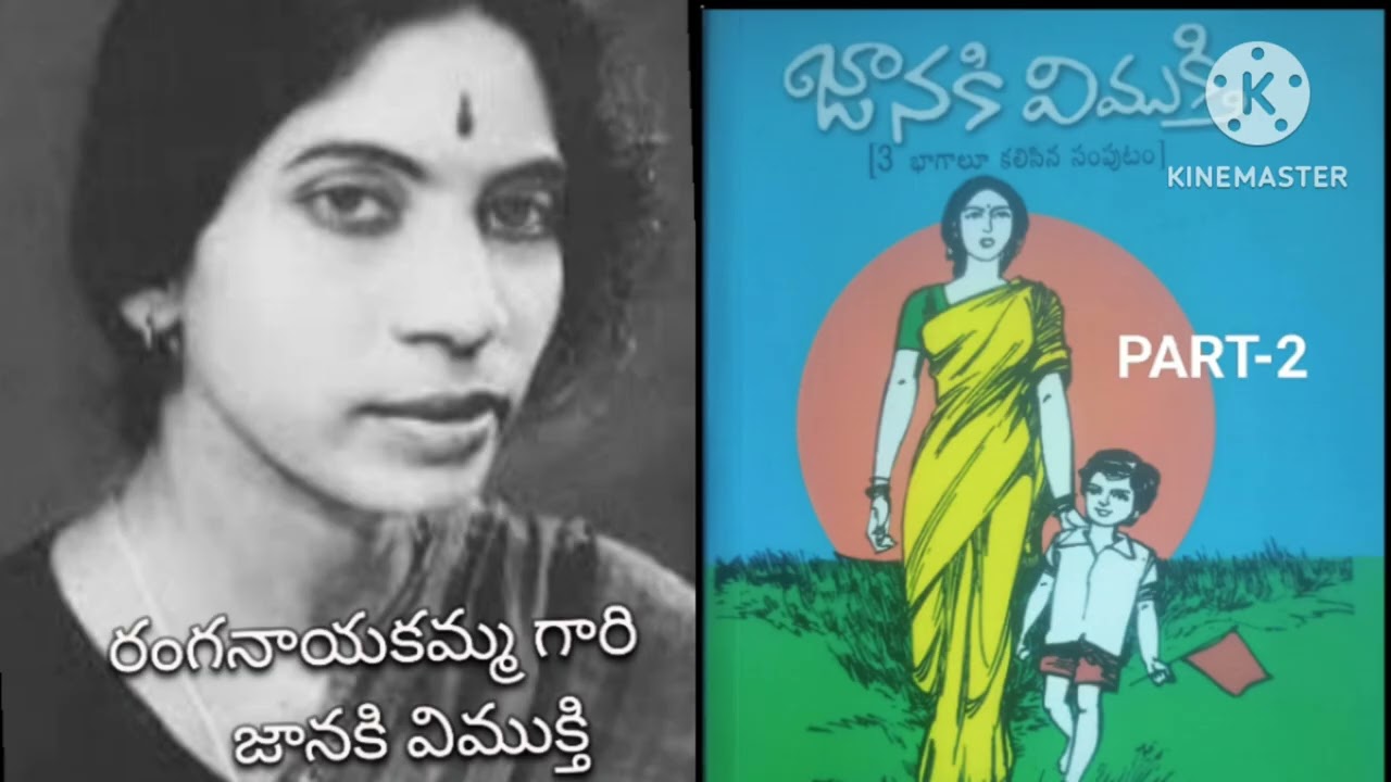 రంగనాయకమ్మ గారి జానకి విముక్తి#relationshipstories#Telugunovels#audiokathalu#kidstories#moralstorie