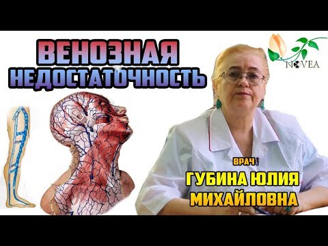 Венозная недостаточность. Симптомы, лечение. Ортопедические стельки. Врач Губина Юлия Михайловна.