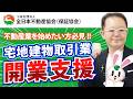 宅地建物取引業 開業支援! ~不動産業(宅建業)を始めたい方必見!! ~🐰全日本不動産協会様とのコラボレーション♪