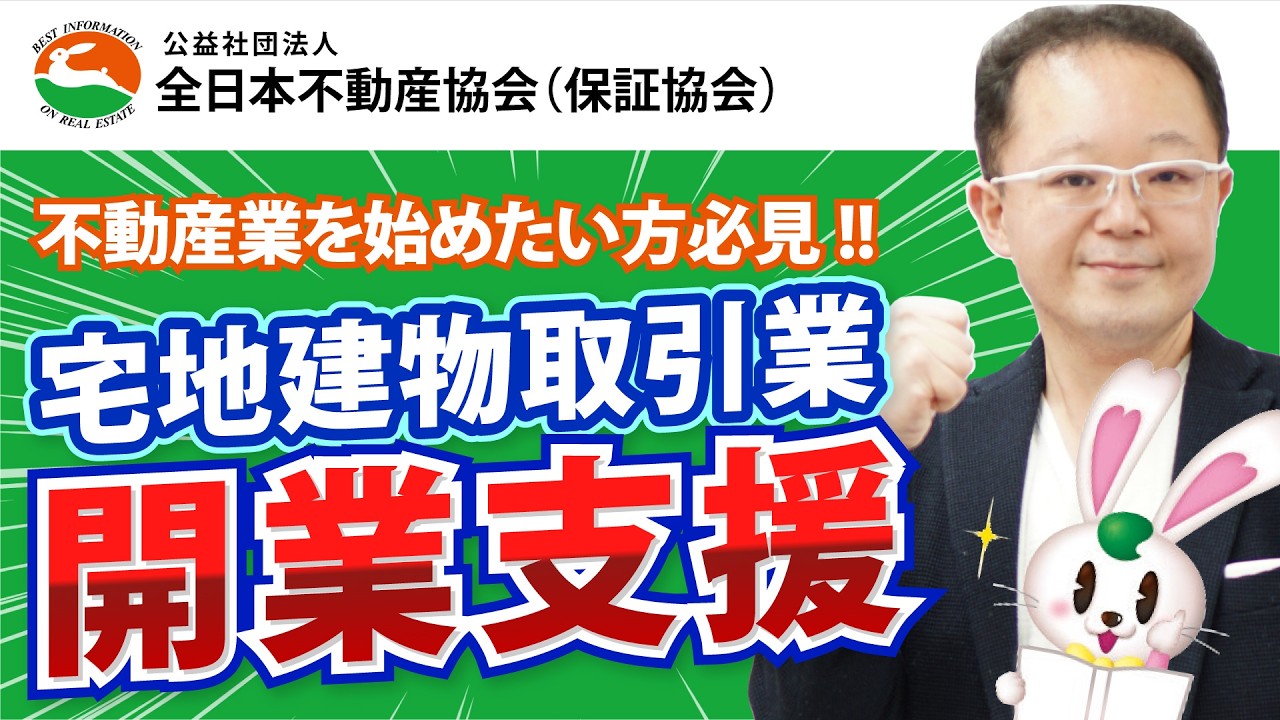 宅地建物取引業 開業支援! ~不動産業(宅建業)を始めたい方必見!! ~🐰全日本不動産協会様とのコラボレーション♪