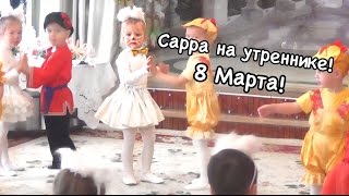 МЫШКА на утреннике! 8 Марта 2015