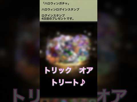 【パズドラ】ハロウィンガチャ2025 ログインスタンプ4日目　#パズドラ実況 #れざおのゲーム実況 shortsを上げてます
