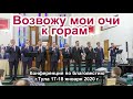 "Возвожу мои очи к горам" Конференция по благовестию 2020 г. Псалом, Песня. Мужской хор