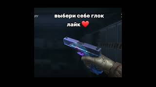 выбери себе глок#стандофф#стандофф2#глок#рек#рекомендации