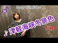 松原のぶえ公式【Songs with Nobue】Vol 19♪津軽海峡冬景色