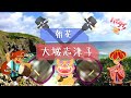【朝花(あさばな)】唄:大城志津子 【沖縄民謡の名曲シリーズ】