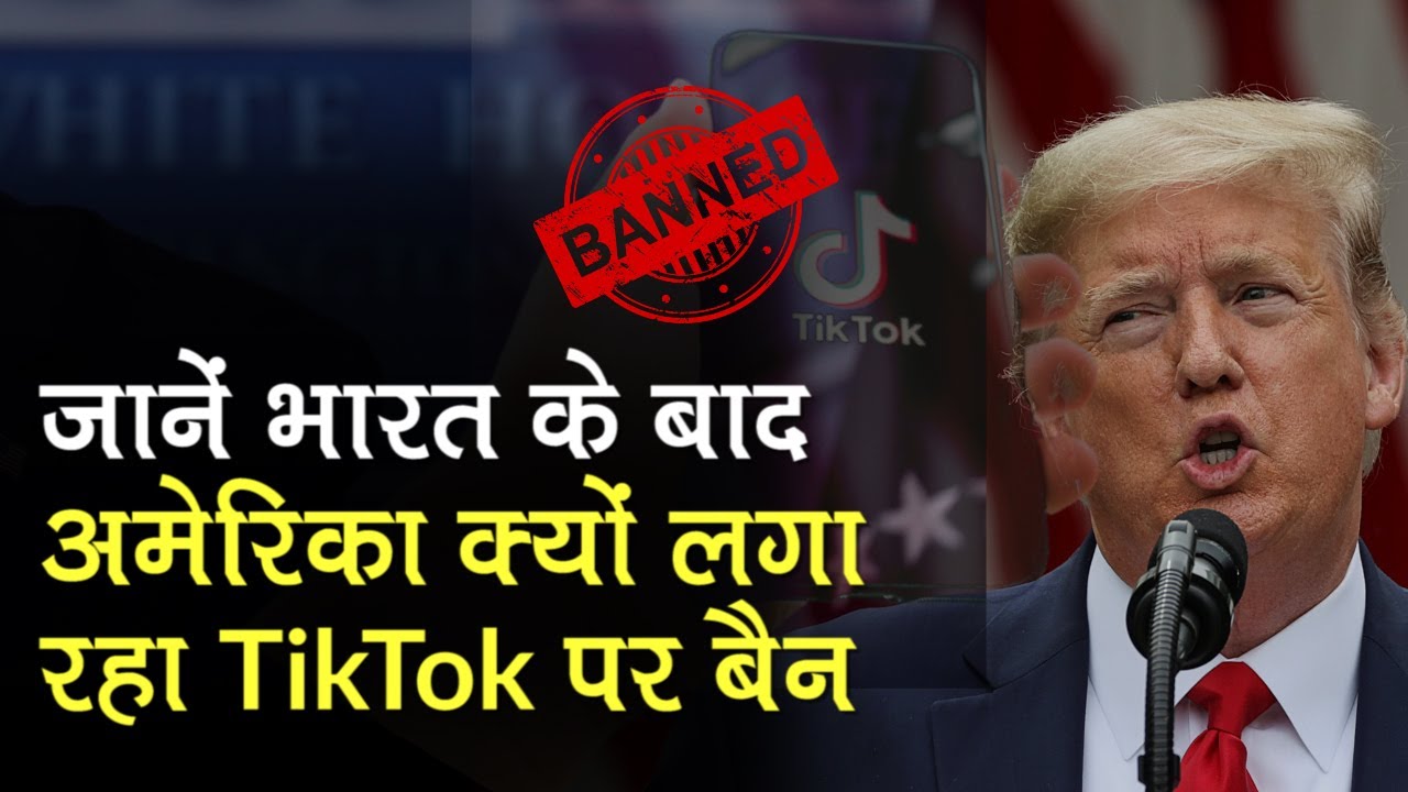 Donald Trump बोले, Chinese App TikTok Ban कर करेंगे, जानें India के बाद America क्यों उठा रहा ये कदम