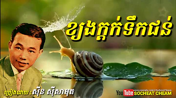 ខ្យងក្តក់ទឹកជន់ - Khyang Kdok Teuk Jon - Sinn Sisamouth - Khmer Oldies Song