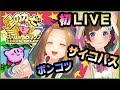 AyaMina Games - アヤミナゲームス初生放送！！星のカービィSDX