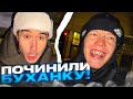 ПОЧИНИЛИ! ПРИВЕЗЛИ САЛЮТЫ ЗА 200К 🤯