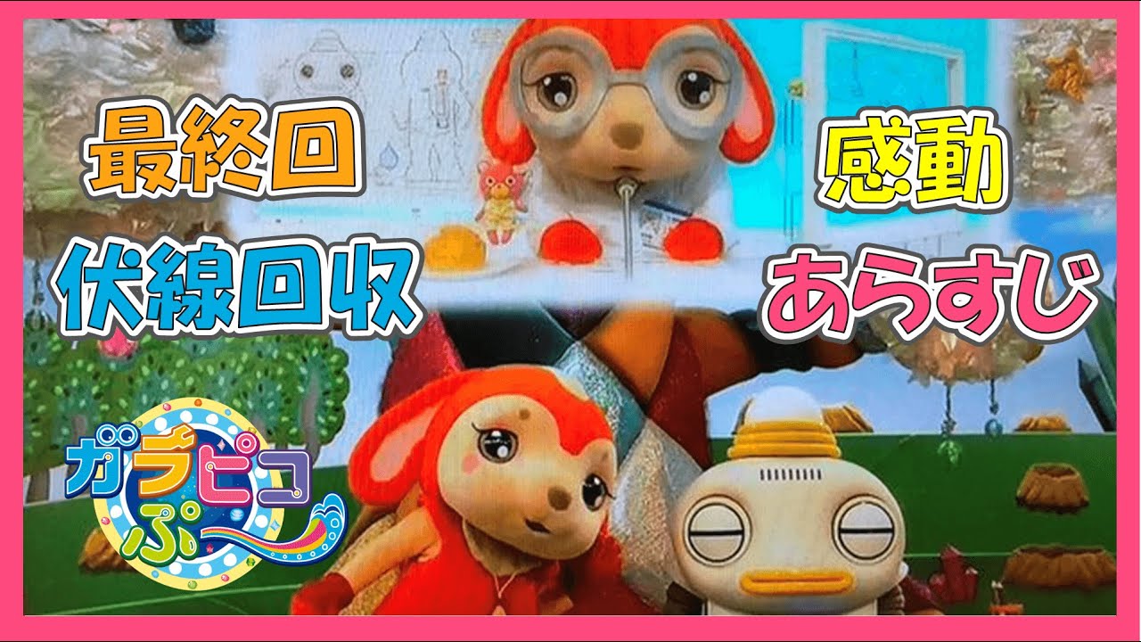 🔍ガラピコぷ～出生秘話🔍2022年3月30日最終回のNHK・Eテレの幼児番組