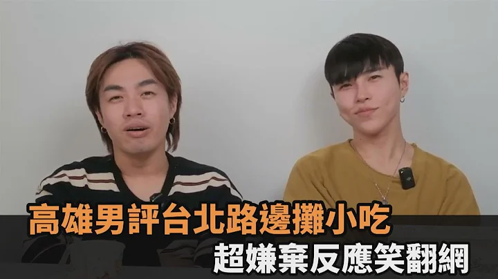只有餐厅好吃？高雄男评台北路边摊小吃　超嫌弃反应网笑：心有戚戚焉－全民话烧 - 天天要闻