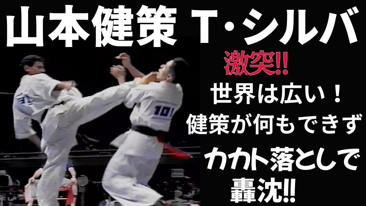 【極真空手】山本健策の玉砕！！まだ見ぬ強豪に轟沈！！