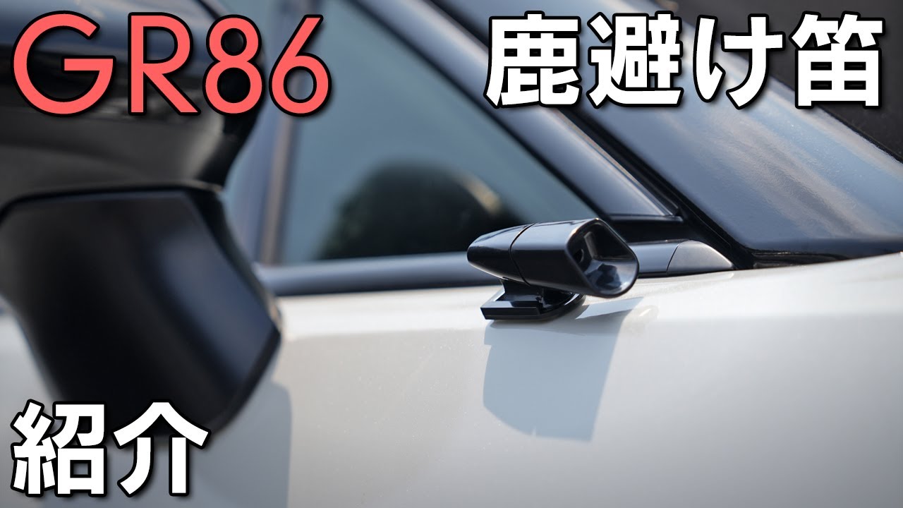 GR86] Equipped with a deer repellent whistle to prevent deer from