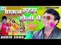 Sanjay lal yadav 2018 hit holi      pakal kathal holi me bhojpuri holi song 2018